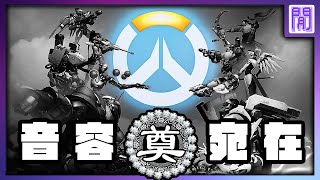 紅極一時的 Overwatch 鬥陣特攻 ，是如何走向死亡的？