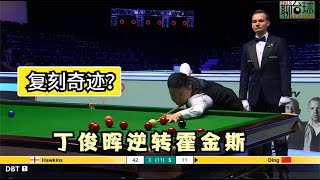 赛点局落后38分，丁俊晖单杆逆转霍金斯，有望复刻3年前奇迹吗？(DingJunHui)