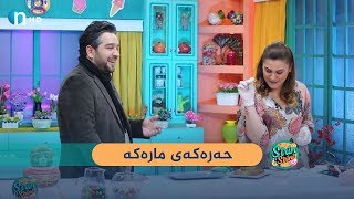 چێواز حه‌ره‌كه‌ی‌ ماره‌كه‌ ده‌كات‌و ماجدیش باسی‌ پشتێنه‌كه‌ ده‌كات