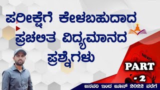 KPTCL || ಪರೀಕ್ಷೆಗೆ ಕೇಳಬಹುದಾದ ಪ್ರಚಲಿತ ವಿದ್ಯಮಾನದ ಪ್ರಶ್ನೆಗಳು