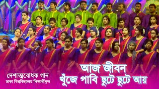 আজ জীবন খুঁজে পাবি ছুটে ছুটে আয়