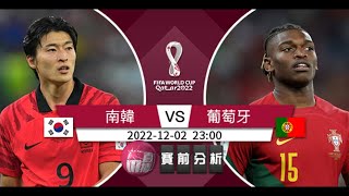 (普)【世界盃-賽前分析】2022-12-02 南韓 VS 葡萄牙 | 葡萄牙必復仇南韓