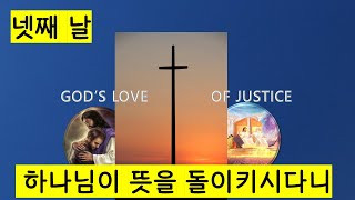 [교과공부, 사랑과 공의 6-4] 제6과, 넷째 날, 하나님이 뜻을 돌이키시다니, 하나님의 공의로운 사랑, God’s Love of Justice