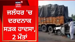 Jalandhar 'ਚ ਦਰਦਨਾਕ ਸੜਕ ਹਾਦਸਾ, 2 ਮੌਤਾਂ | News18 Punjab