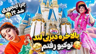 به آرزوم رسیدم...😭ژاپن چه خبره؟👀