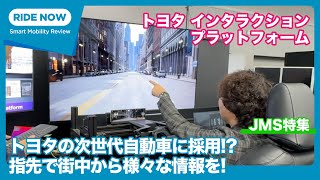 未来の運転体験は指先で。トヨタの次世代インタラクションプラットフォームをバーチャル体験 by 島下泰久 / ジャパンモビリティショー2023