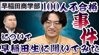 早稲田商学部100人不合格事件について、早稲田生に聞いてみた