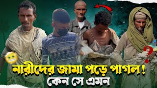 নারীদের অন্তর্বাস পড়ে পাগল! তার জীবন এবং সংগ্রামের গল্প || Street Humanity of Bangladesh