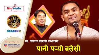 Pani Paryo Balesi | Tribute to late Jayananda lama | by Ram Kumar Nepali | Presented by Rise Media