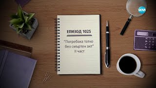 Съдебен спор - Епизод 1025 - \