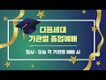 주일예배 2024. 12. 29. 아브람이 여호와를 믿으니 창세기 15장 1절 6절 임종갑 담임목사