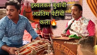 इस्वलकर बुवांची अप्रतिम पेटीची कला🔥🔥 | सचिन धुरीचं भन्नाट पखवाज वादन 🔥🔥