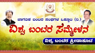 ಜಾಗತಿಕ ಬಂಟರ ಸಂಘಗಳ ಒಕ್ಕೂಟ(ರಿ.)ವಿಶ್ವ ಬಂಟರ ಸಮ್ಮೇಳನ-ವಿಶ್ವ ಬಂಟರ ಕ್ರೀಡಾಕೂಟ Vishwa Buntara Sammelana udupi