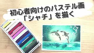 【はじめてのパステル画】初心者必見！パステルで「シャチ」を描く/ Pastel painting for orca＃けんじのアートTV