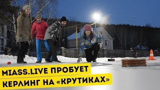 Miass.Live пробует керлинг на «Крутиках»