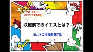 仮庵の祭りでのイエスとは？ ヨハネ：7