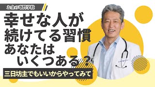 【幸せになる習慣】あなたは得する習慣いくつある？幸せな人が続けてる得すること（字幕あり）