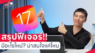 สรุปรวมฟีเจอร์ iOS 17 มีอะไรใหม่ น่าสนใจแค่ไหน!? | อาตี๋รีวิว EP.1366