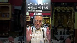 熊本　仏壇店名物社長　人生百年　生涯現役　朝4時起き4時半出勤　開運社長　年中無休　夜7時ナイター営業　24時間電話受付096-329-0224