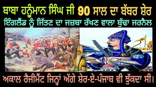 England Jitt Leinde Baba Hanuman Singh ।। Biography Jathedar Baba Hanuman Singh ji Ranjit Bawa Song