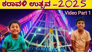 ಕರಾವಳಿ ಉತ್ಸವ 2025 ಭಾಗ-1 Karavali Uthsava 2025 #mangalore #kudla #karavalinews #nammakudla #kudlanews