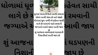 ધૂળ માં રમવાની ઉંમરે ધોળા આવી જાય છે