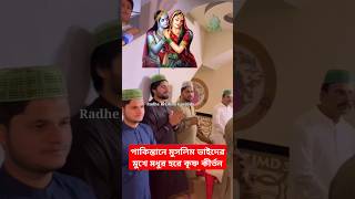 পাকিস্তানে মুসলিম ভাইদের মুখে হরে কৃষ্ণ কীর্তন | Pakistane Muslimder Mukhe Hare Krishna Kirtan #ram