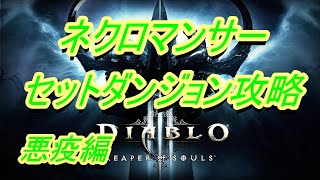 【diablo3】セットダンジョンを攻略しよう！ネクロマンサー　悪疫編【ディアブロ3】