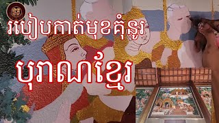 ការបង្ហាញនូវសកម្មភាពកាត់មុខគំនូរបុរាណខ្មែរ #khmerart #drawing #artist