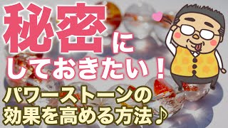 これは秘密にしておきたかった！　誰でも簡単♪パワーストーンの効果を高める魔法♪