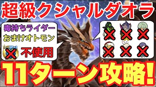 【MHR】毒ライダー、おまけオトモン、SP秘石なし！超級クシャルダオラを11ターン攻略(解説付き)