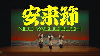 「NEO YASUGIBUSHI」Music Video／島根県・安来市