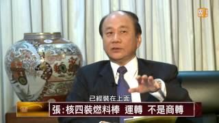 【2014.03.22】面對關鍵人物/張家祝(4)張家祝：不用核電 全民接受漲價事實 -udn tv