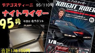 【デアゴスティーニ】 ナイトライダー95号 DeAGOSTINI KNIGHT RIDER KNIGHT2000 K I T T