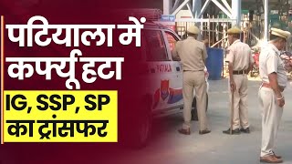 Patiala Communal Tension IG, SSP, SP का ट्रांसफर