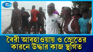 দুই দিনেও সন্ধানে মিলেনি  তিস্তা নদীতে নৌকা ডুবির ঘটনায়  ছয় জনের | Kurigram Boat | Missing | Rtv