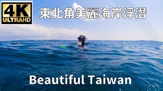 4K東北角美麗海岸浮潛 看見台灣美麗小地方(Beautiful Taiwan)