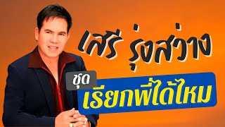 เสรี รุ่งสว่าง | ชุด เรียกพี่ได้ไหม