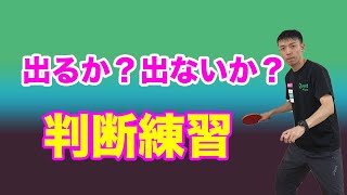 【卓球】出るか？出ないか？判断練習