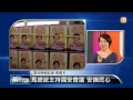 【2014.10.13】編輯台時間 1 馬總統主持國安會議 安撫民心 udn tv