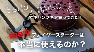 【100均キャンプギア】SeriaとDAISOでキャンプギア物色/100円ファイヤースターターは本当に使えるのか検証！