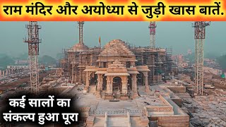 राम मंदिर की तैयारी और अयोध्या में बदलाव जानिए क्या-क्या हो रहा है!