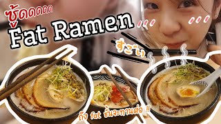 ราเมงที่ฟินแลนด์ จะฟินแค่ไหนไปดูกันน !! - Fat Ramen