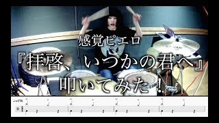 【ドラム譜付き】拝啓、いつかの君へ／感覚ピエロ【叩いてみた】