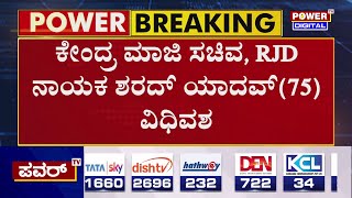 Sharad Yadav passes away : ಕೇಂದ್ರದ ಮಾಜಿ ಸಚಿವ ಶರದ್‌ ಯಾದವ್‌ ನಿಧನ | Power TV  News