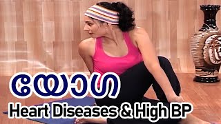 Yoga For Heart Diseases \u0026 High BP in Malayalam | യോഗ ഹൃദയാരോഗ്യത്തിന്|