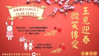 【新春特別節目】🐇大年初三 ┃玉兔迎春 微笑傳愛