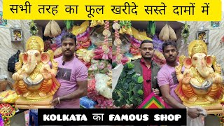 एक छत के नीचे सब तरह के फूल खरीदे  सस्ते दामों में || kolkata artificial flowers Market || flower