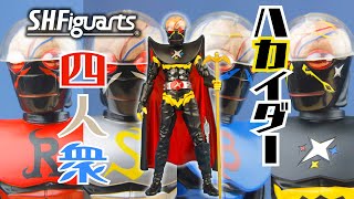 S.H.Figuarts ハカイダー四人衆 開封動画（ギルハカイダー・レッドハカイダー・ブルーハカイダー・シルバーハカイダー）