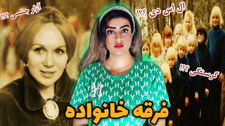 بدنام ترین و خطر.ناک ترین فرقه در تاریخ استرالیا (آنه همیلتون برن) the family cult     #پرونده_جنایی